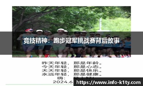 竞技精神：跑步冠军挑战赛背后故事