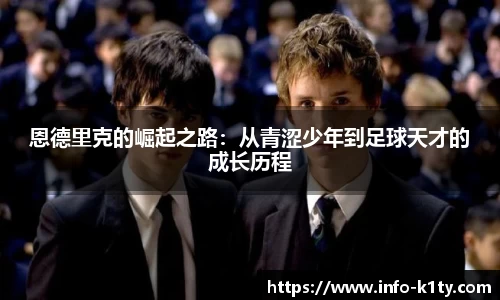 恩德里克的崛起之路：从青涩少年到足球天才的成长历程