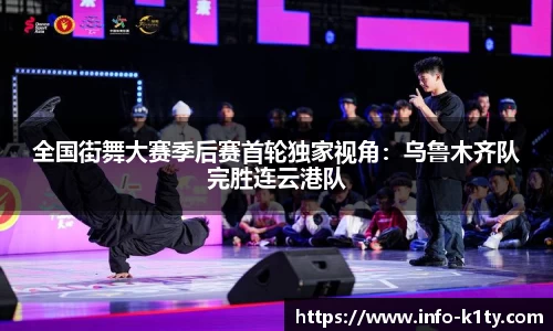 全国街舞大赛季后赛首轮独家视角：乌鲁木齐队完胜连云港队
