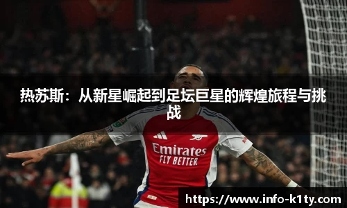热苏斯：从新星崛起到足坛巨星的辉煌旅程与挑战